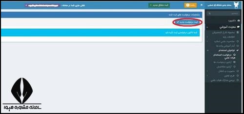 نحوه ثبت نام فراخوان جذب هیات علمی دانشگاه آزاد 